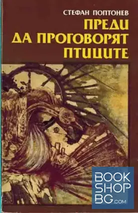 Преди да проговорят птиците