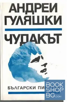 Чудакът