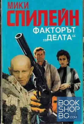 Факторът "Делта"