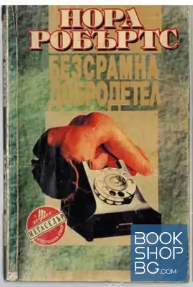 Безсрамна добродетел