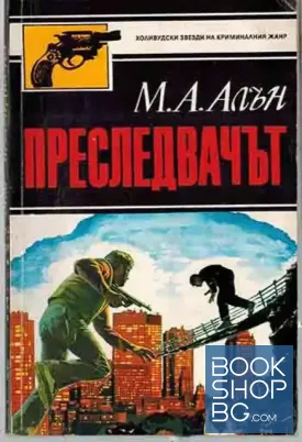 Преследвачът