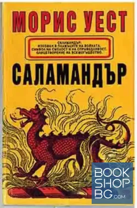 Саламандър