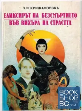 Елексирът на безсмъртието; Във вихъра на страстта