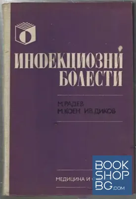 Инфекциозни болести