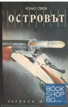 Островът