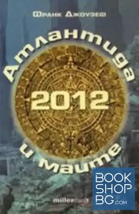 2012. Атлантида и маите