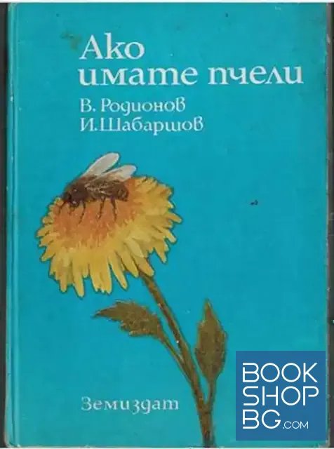 View 1 of Ако имате пчели