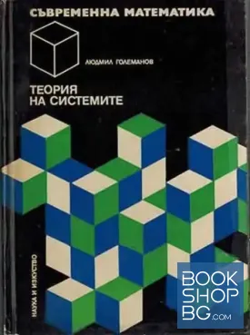Теория на системите