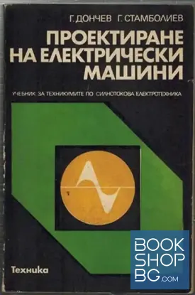 Проектиране на електрически машини