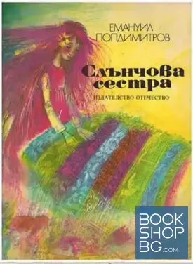 Слънчова сестра