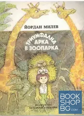 Триумфална арка в зоопарка