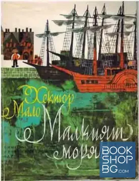 Малкият моряк