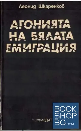 Агонията на бялата емиграция