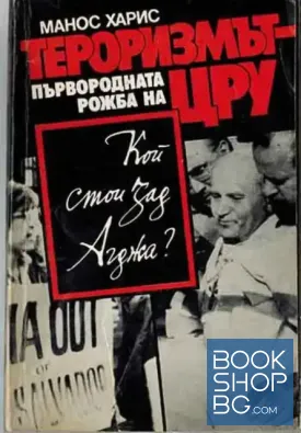 Тероризмът - първородната рожба на ЦРУ