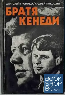 Братя Кенеди