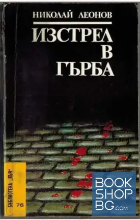 Изстрел в гърба