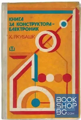 Книга за конструктора-електроник