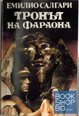 Тронът на фараона