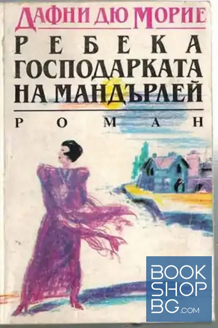 View 1 of Ребека - господарката на Мандърлей
