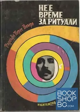Не е време за ритуали