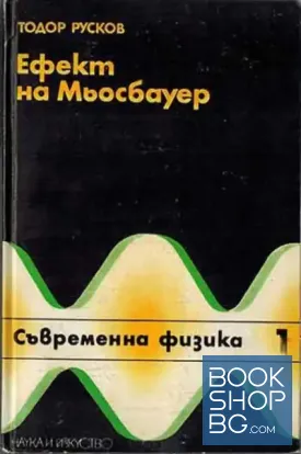Ефект на Мьосбауер