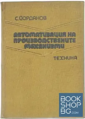 Автоматизация на производствените механизми