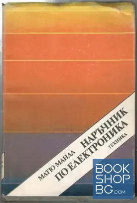 Наръчник по електроника