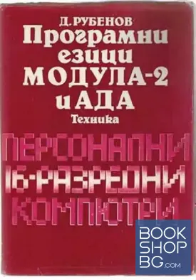 Програмни езици Модула-2 и Ада