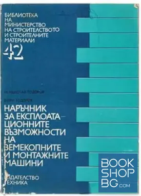 Наръчник за експлоатационните възможности на земекопните и монтажните машини