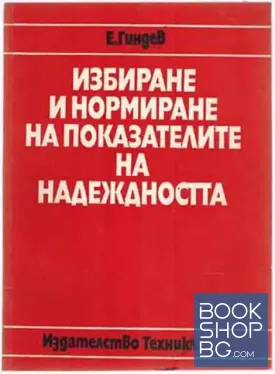 Избиране и нормиране на показателите на надеждността