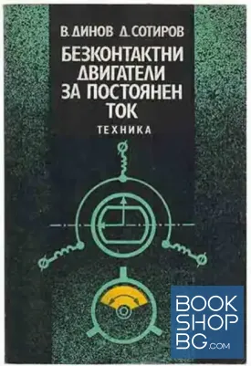 Безконтактни двигатели за постоянен ток