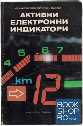 Активни електронни индикатори