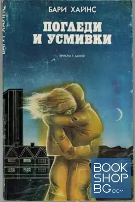 Погледи и усмивки