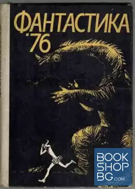 Фантастика '76