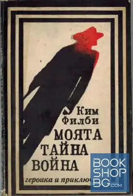 Моята тайна война
