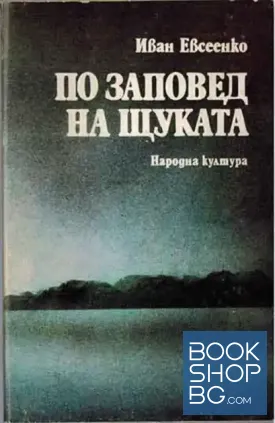 По заповед на щуката