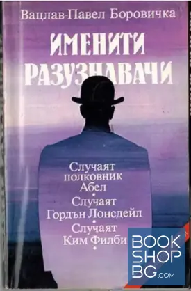 Именити разузнавачи