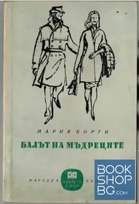 Балът на мъдреците