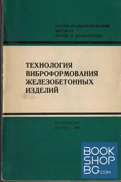 View 1 of Технология виброформования железобетонных изделий