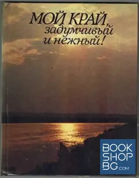 Мой край, задумчивый и нежный!