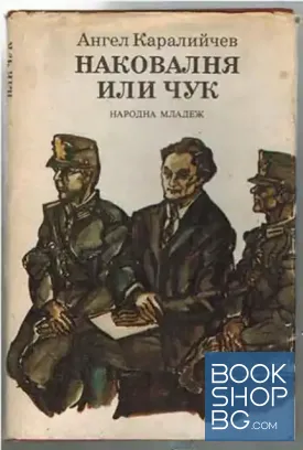 Наковалня или чук
