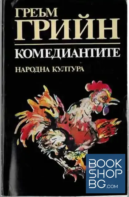 View 1 of Комедиантите