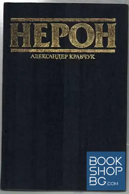 View 1 of Нерон