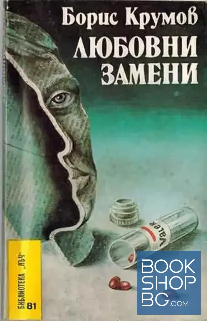 View 1 of Любовни замени