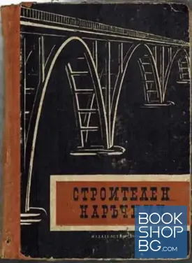 Строителен наръчник