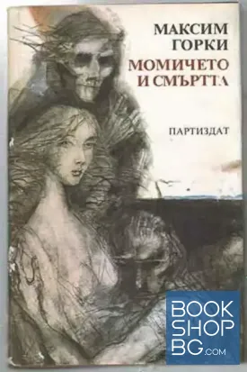 Момичето и смъртта