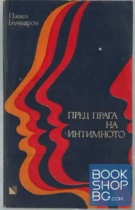 Пред прага на интимното