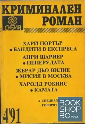 Криминален роман. Бр. 4 / 1991