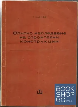 Опитно изследване на строителни конструкции