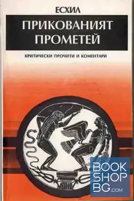 Прикованият Прометей. Критически прочити и коментари Прикованият Прометей. Критически прочити и коментари